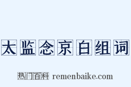 太监念京白组词是什么意思的图片
